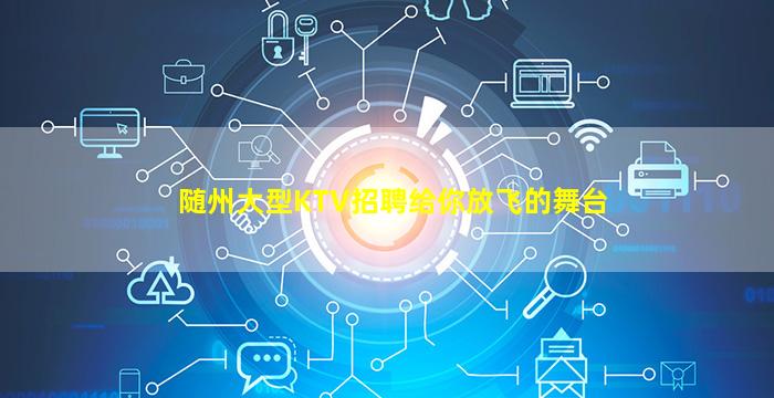 随州大型KTV招聘给你放飞的舞台